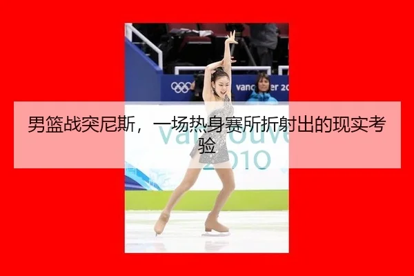 nan-lan-zhan-tu-ni-si-yi-chang-re-shen-sai-suo-zhe-she-chu-de-xian-shi-kao-yan-2-114.jpg